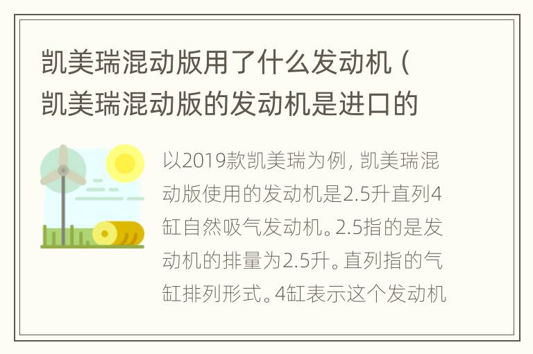 凯美瑞混动版用了什么发动机（凯美瑞混动版的发动机是进口的吗）