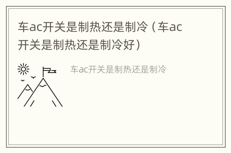 车ac开关是制热还是制冷（车ac开关是制热还是制冷好）