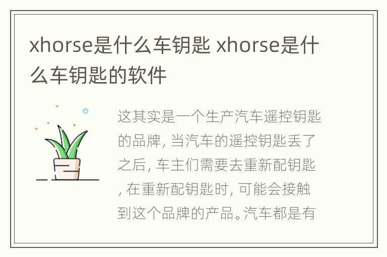 xhorse是什么车钥匙 xhorse是什么车钥匙的软件