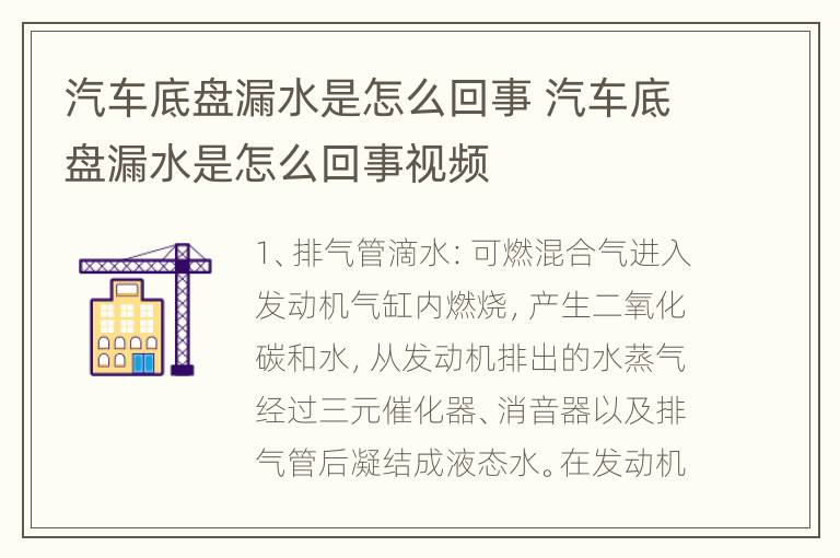 汽车底盘漏水是怎么回事 汽车底盘漏水是怎么回事视频