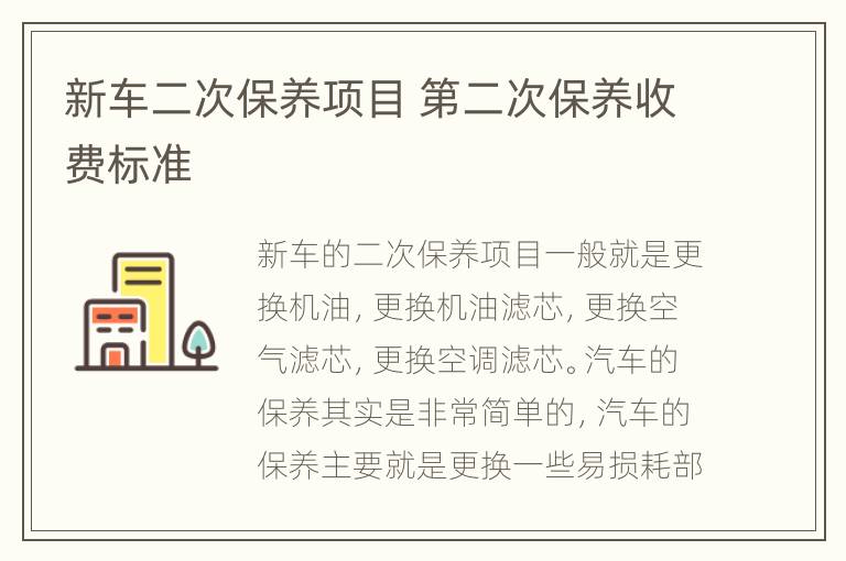 新车二次保养项目 第二次保养收费标准