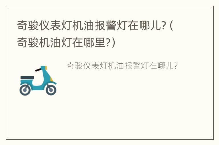 奇骏仪表灯机油报警灯在哪儿?（奇骏机油灯在哪里?）