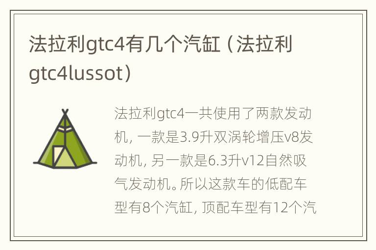 法拉利gtc4有几个汽缸（法拉利gtc4lussot）