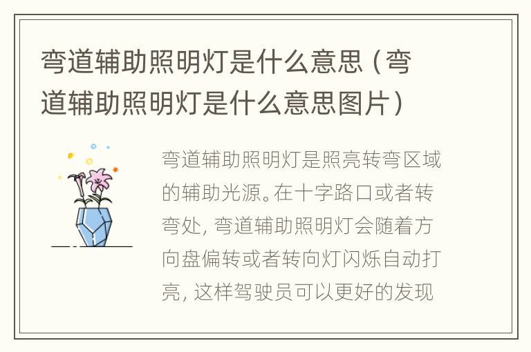 弯道辅助照明灯是什么意思（弯道辅助照明灯是什么意思图片）