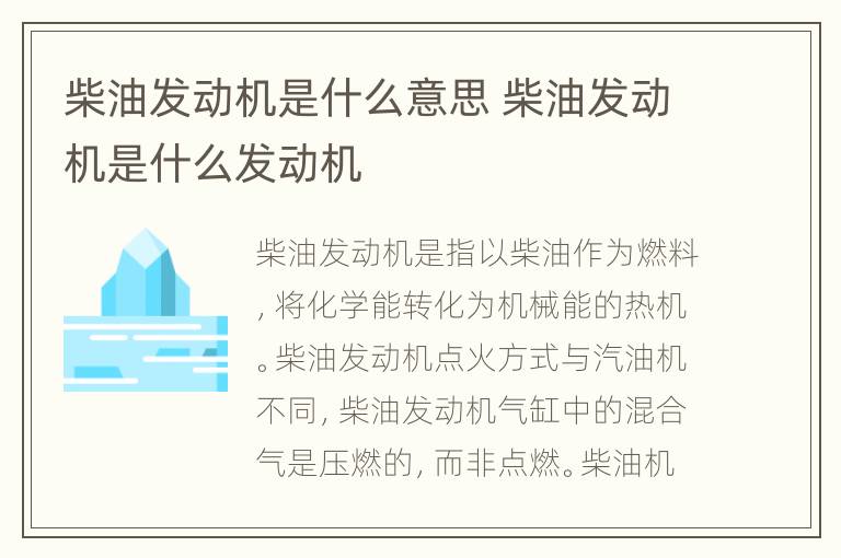 柴油发动机是什么意思 柴油发动机是什么发动机