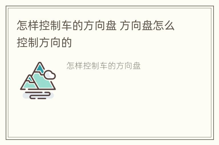 怎样控制车的方向盘 方向盘怎么控制方向的