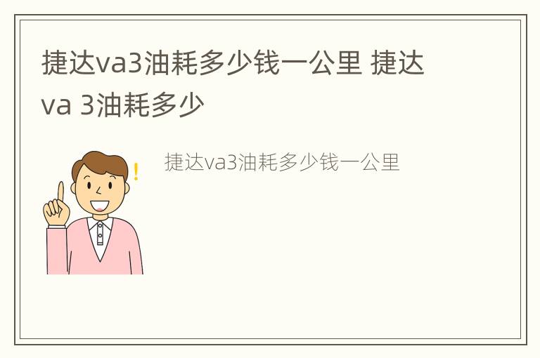 捷达va3油耗多少钱一公里 捷达va 3油耗多少