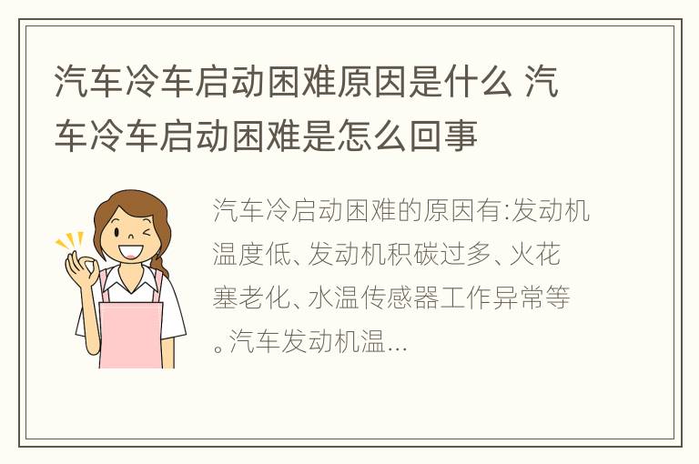 汽车冷车启动困难原因是什么 汽车冷车启动困难是怎么回事