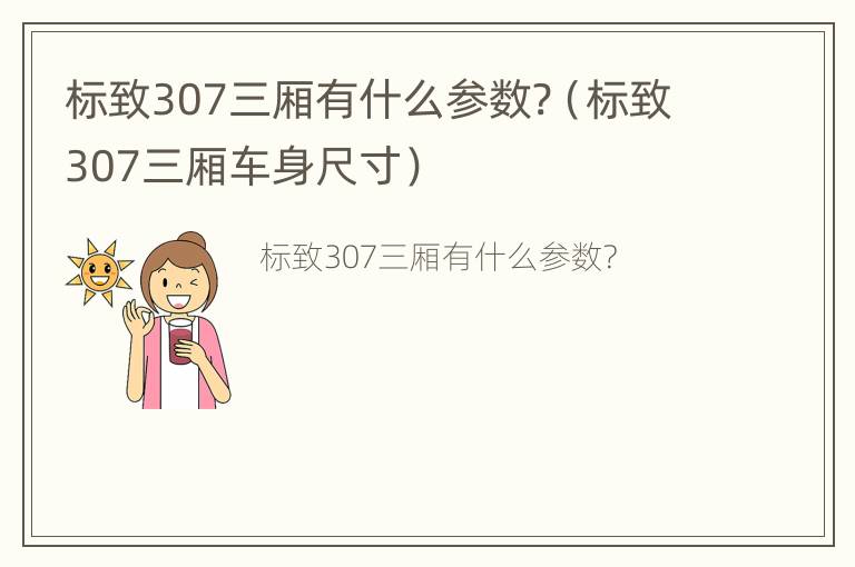 标致307三厢有什么参数?（标致307三厢车身尺寸）