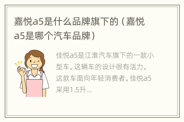 嘉悦a5是什么品牌旗下的（嘉悦a5是哪个汽车品牌）