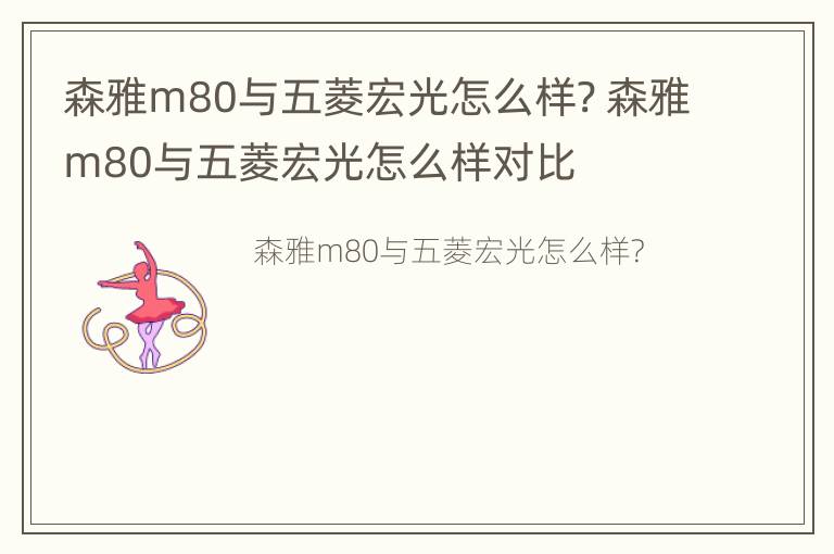 森雅m80与五菱宏光怎么样? 森雅m80与五菱宏光怎么样对比