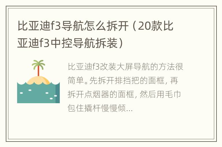 比亚迪f3导航怎么拆开（20款比亚迪f3中控导航拆装）