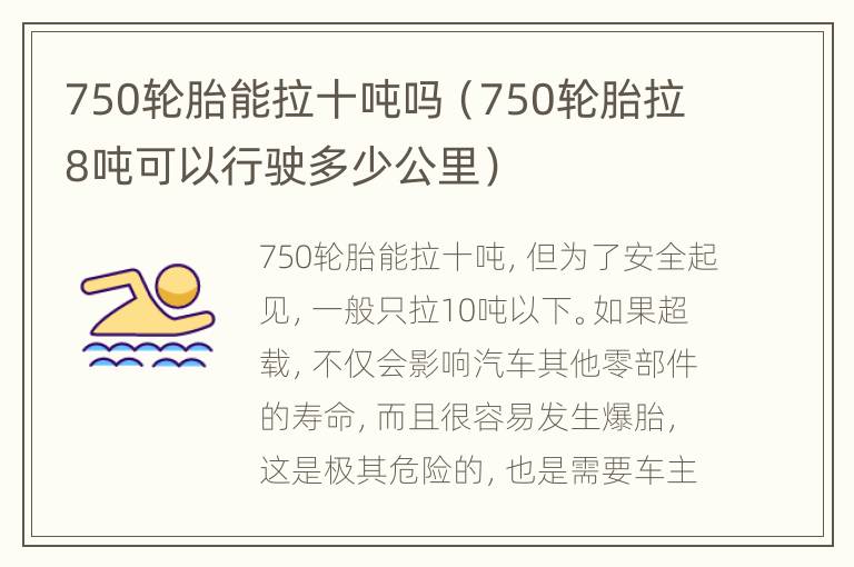 750轮胎能拉十吨吗（750轮胎拉8吨可以行驶多少公里）