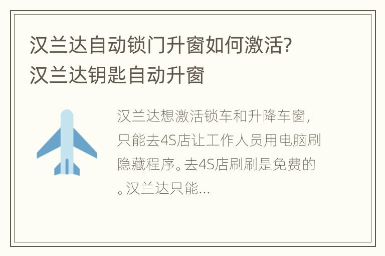 汉兰达自动锁门升窗如何激活? 汉兰达钥匙自动升窗