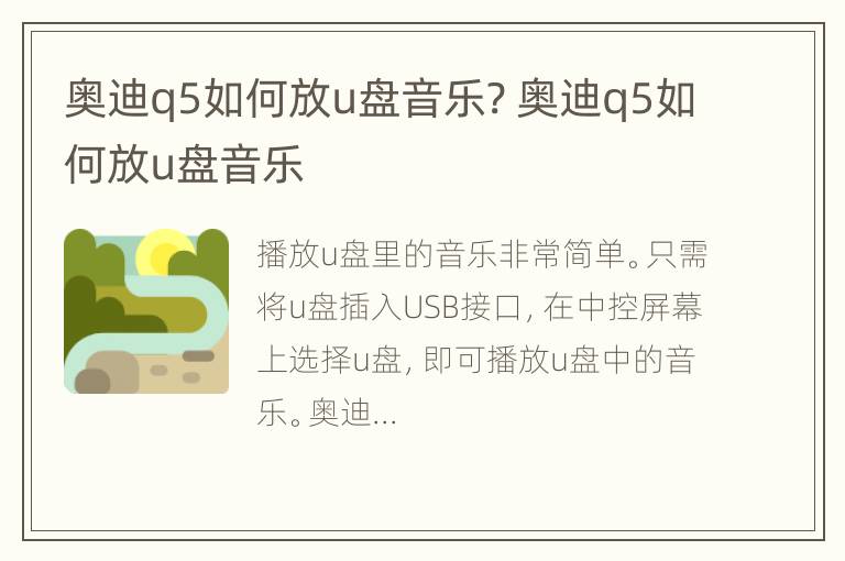 奥迪q5如何放u盘音乐? 奥迪q5如何放u盘音乐