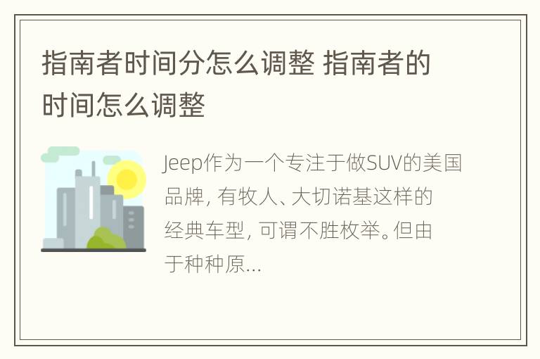 指南者时间分怎么调整 指南者的时间怎么调整