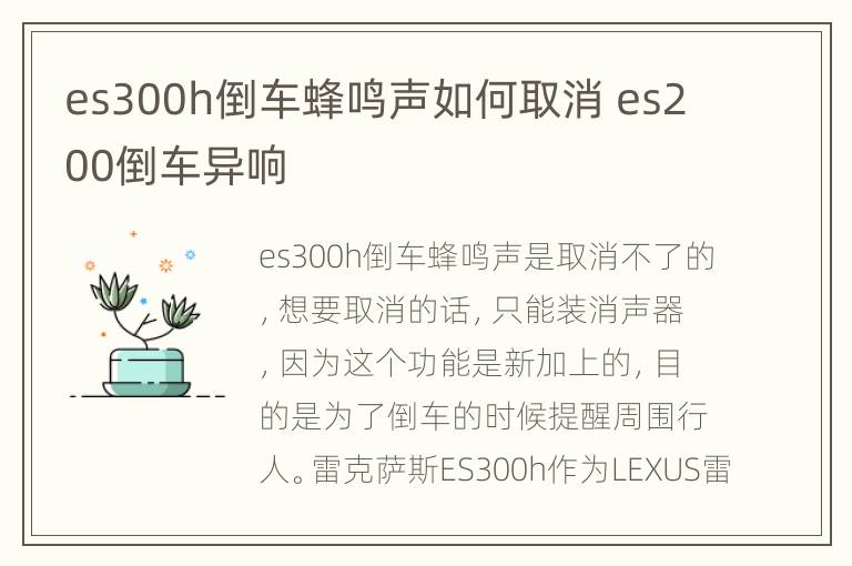 es300h倒车蜂鸣声如何取消 es200倒车异响