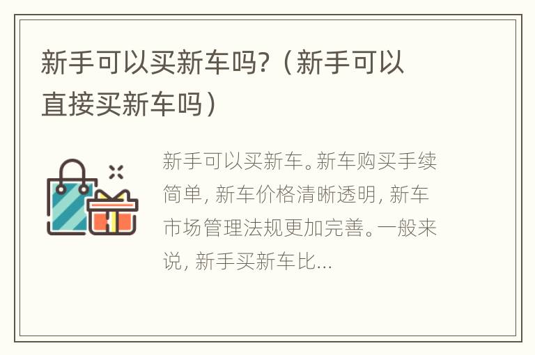 新手可以买新车吗？（新手可以直接买新车吗）