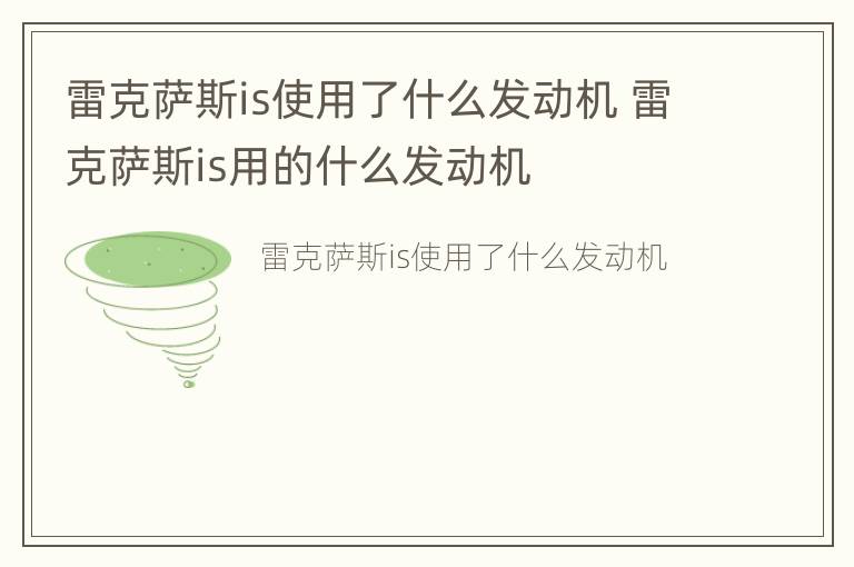 雷克萨斯is使用了什么发动机 雷克萨斯is用的什么发动机