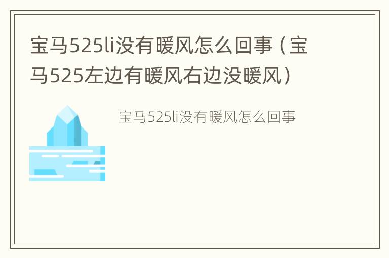 宝马525li没有暖风怎么回事（宝马525左边有暖风右边没暖风）