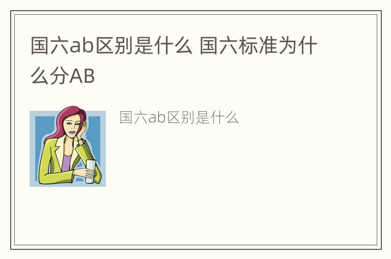 国六ab区别是什么 国六标准为什么分AB