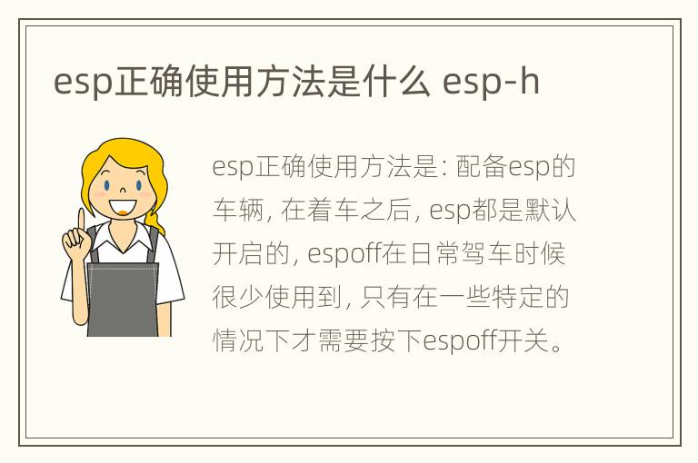 esp正确使用方法是什么 esp-h