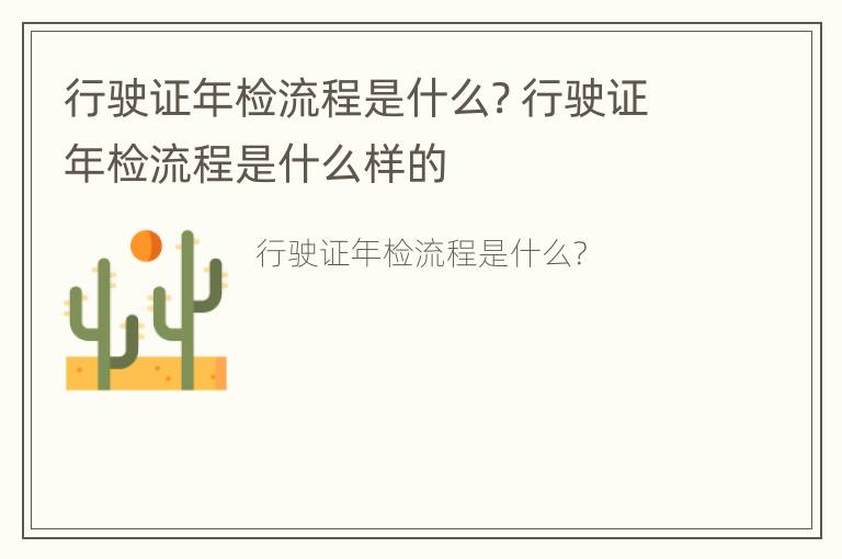 行驶证年检流程是什么? 行驶证年检流程是什么样的