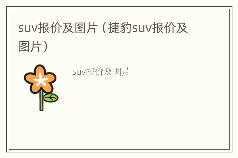 suv报价及图片（捷豹suv报价及图片）