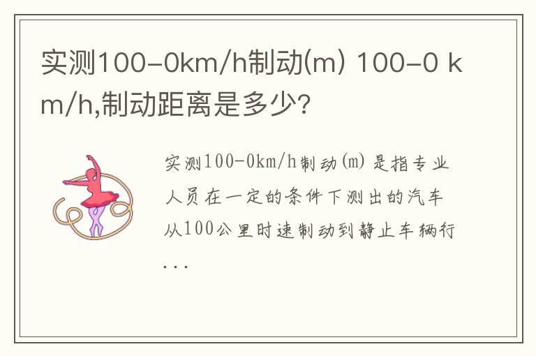 实测100-0km/h制动(m) 100-0 km/h,制动距离是多少?