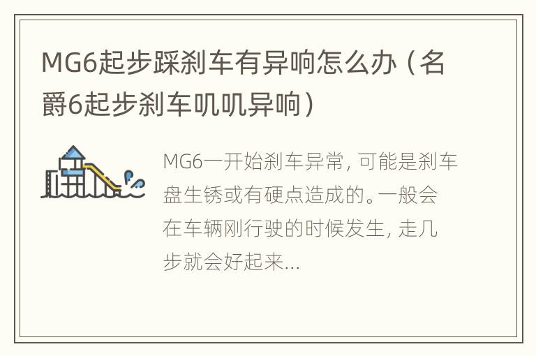 MG6起步踩刹车有异响怎么办（名爵6起步刹车叽叽异响）