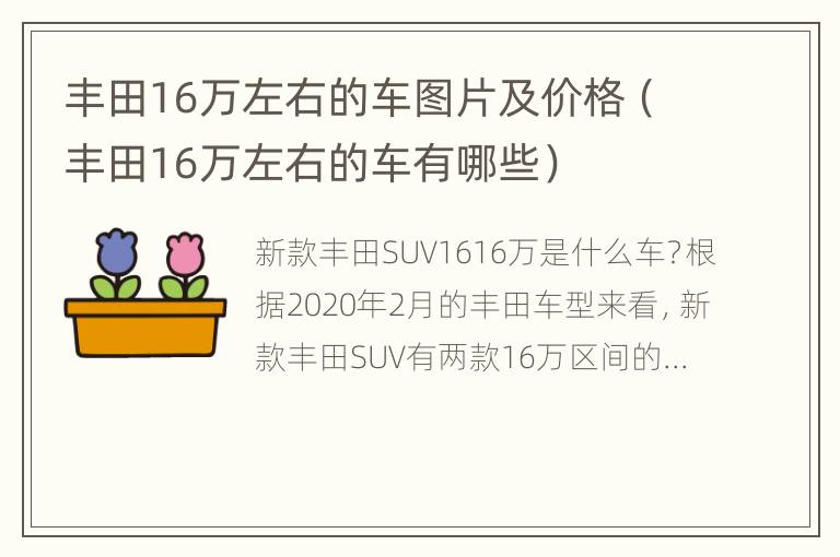 丰田16万左右的车图片及价格（丰田16万左右的车有哪些）