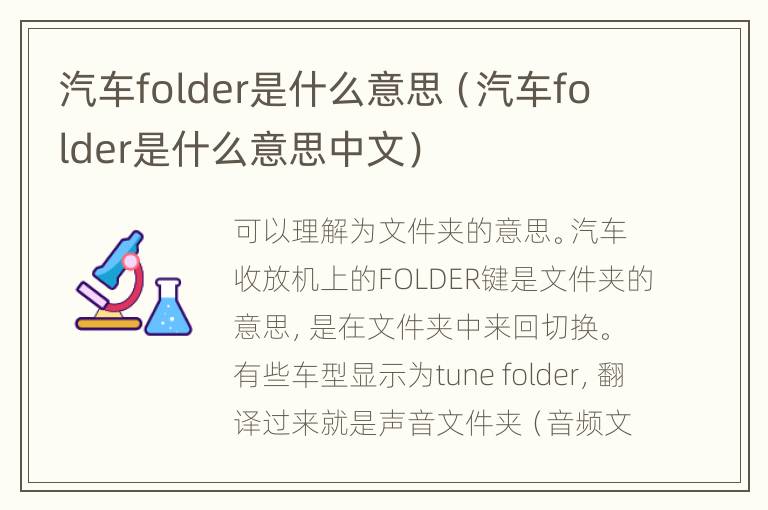 汽车folder是什么意思（汽车folder是什么意思中文）