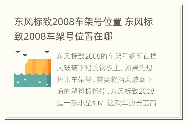 东风标致2008车架号位置 东风标致2008车架号位置在哪