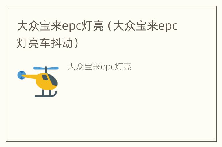 大众宝来epc灯亮（大众宝来epc灯亮车抖动）