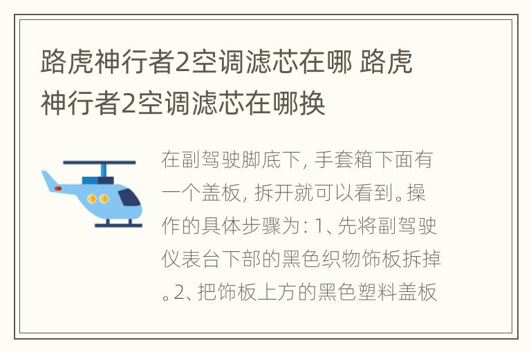 路虎神行者2空调滤芯在哪 路虎神行者2空调滤芯在哪换