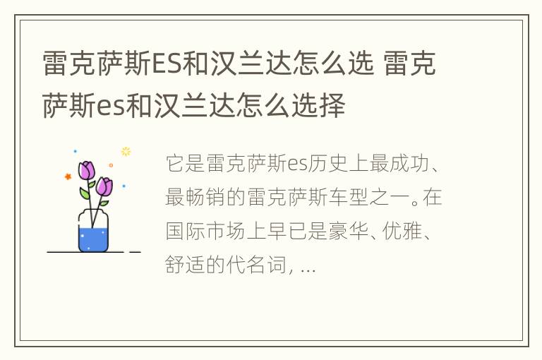 雷克萨斯ES和汉兰达怎么选 雷克萨斯es和汉兰达怎么选择