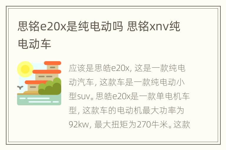 思铭e20x是纯电动吗 思铭xnv纯电动车