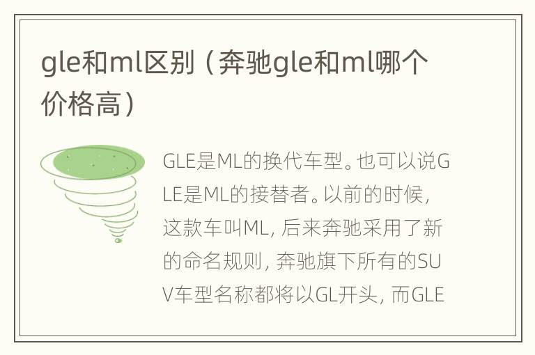 gle和ml区别（奔驰gle和ml哪个价格高）