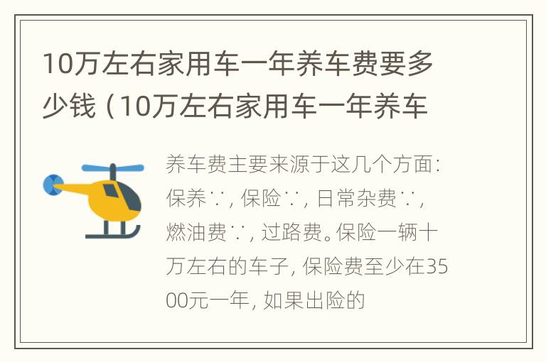 10万左右家用车一年养车费要多少钱（10万左右家用车一年养车费要多少钱呢）