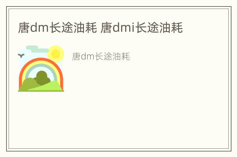 唐dm长途油耗 唐dmi长途油耗