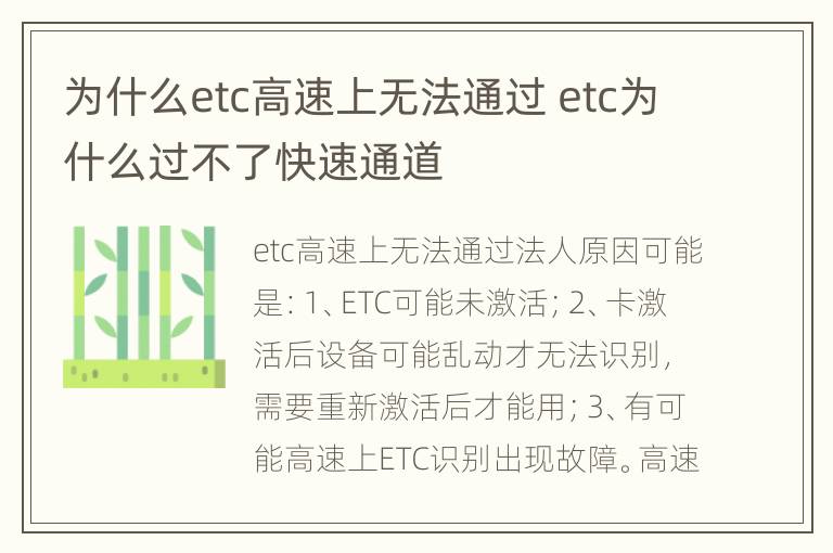 为什么etc高速上无法通过 etc为什么过不了快速通道