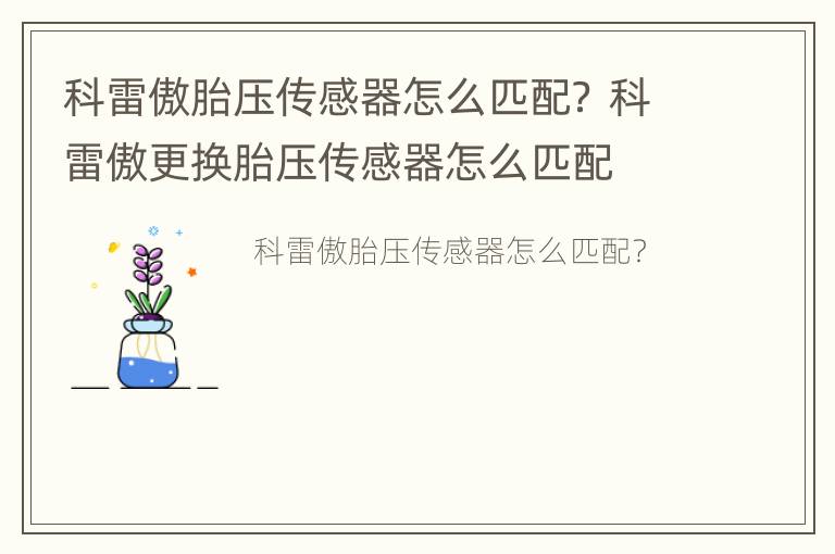 科雷傲胎压传感器怎么匹配？ 科雷傲更换胎压传感器怎么匹配