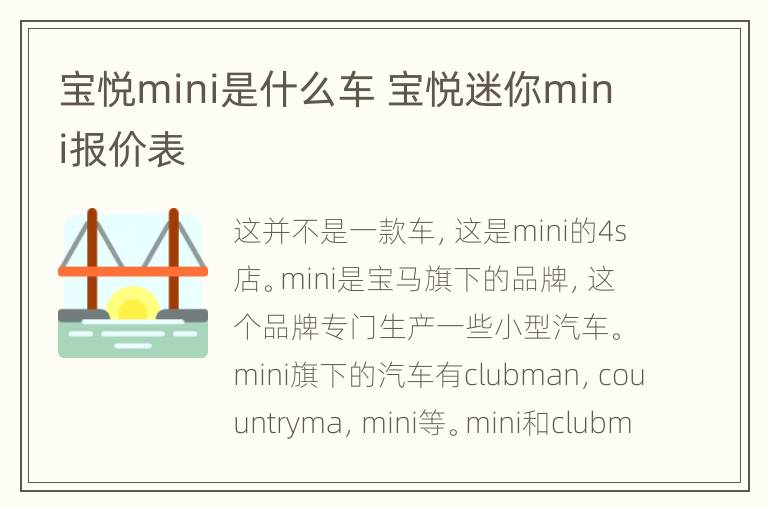 宝悦mini是什么车 宝悦迷你mini报价表