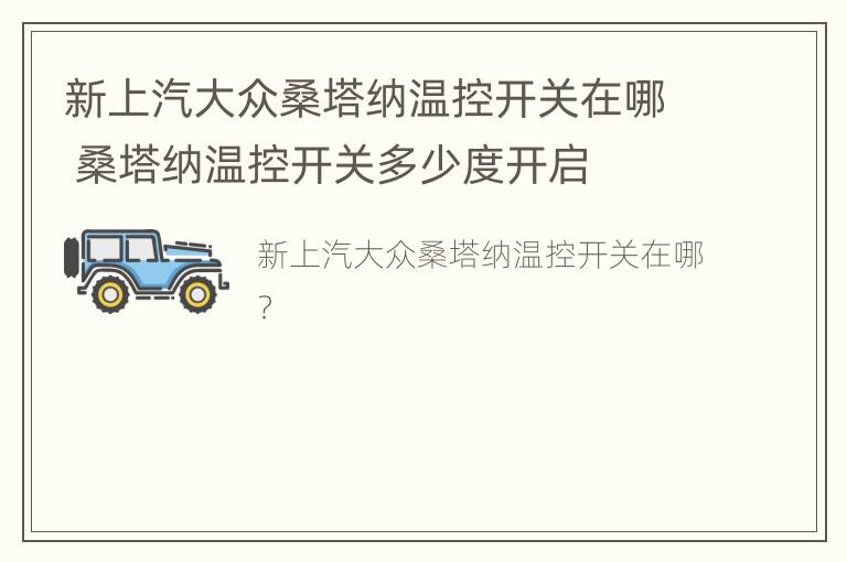 新上汽大众桑塔纳温控开关在哪 桑塔纳温控开关多少度开启