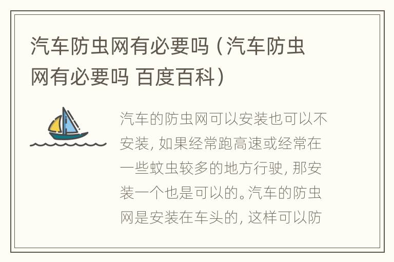 汽车防虫网有必要吗（汽车防虫网有必要吗 百度百科）