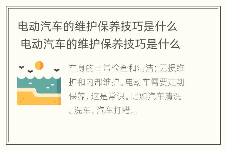 电动汽车的维护保养技巧是什么 电动汽车的维护保养技巧是什么意思