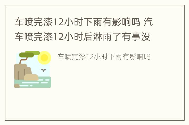 车喷完漆12小时下雨有影响吗 汽车喷完漆12小时后淋雨了有事没