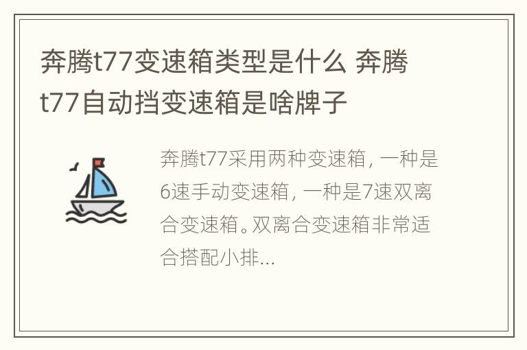 奔腾t77变速箱类型是什么 奔腾t77自动挡变速箱是啥牌子