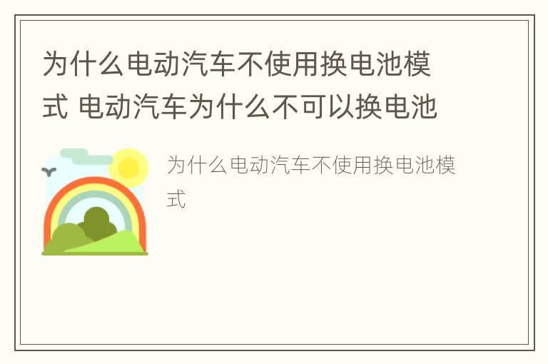 为什么电动汽车不使用换电池模式 电动汽车为什么不可以换电池