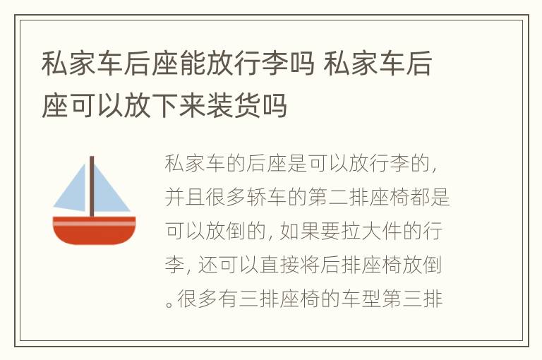 私家车后座能放行李吗 私家车后座可以放下来装货吗